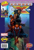 Люди Икс №37 (6 / 2004)