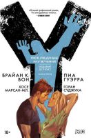 Y: Последний мужчина. Издание Делюкс. Книга 5