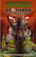Подростки мутанты ниндзя черепашки / Охотники за привидениями