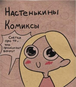 Настенькины комиксы