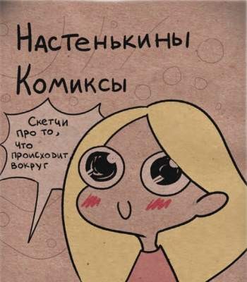 Настенькины комиксы