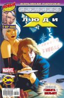 Люди Икс №104 (1 / 2007)