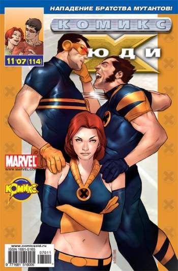 Люди Икс №114 (11 / 2007)
