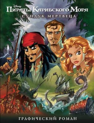 Пираты Карибского моря. Сундук мертвеца