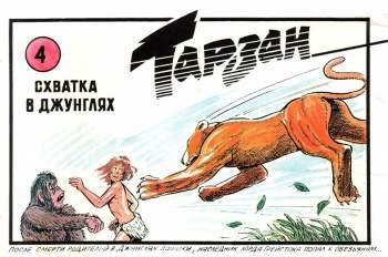 Тарзан. Схватка в джунглях