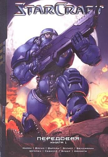 StarCraft. Передовая. Книга 1