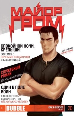 Майор Гром №20