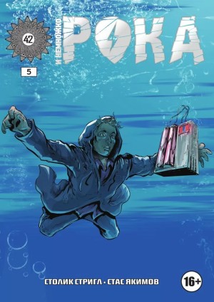И Немножко Рока №5