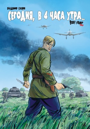Сегодня, в 4 часа утра... Body Count 1941