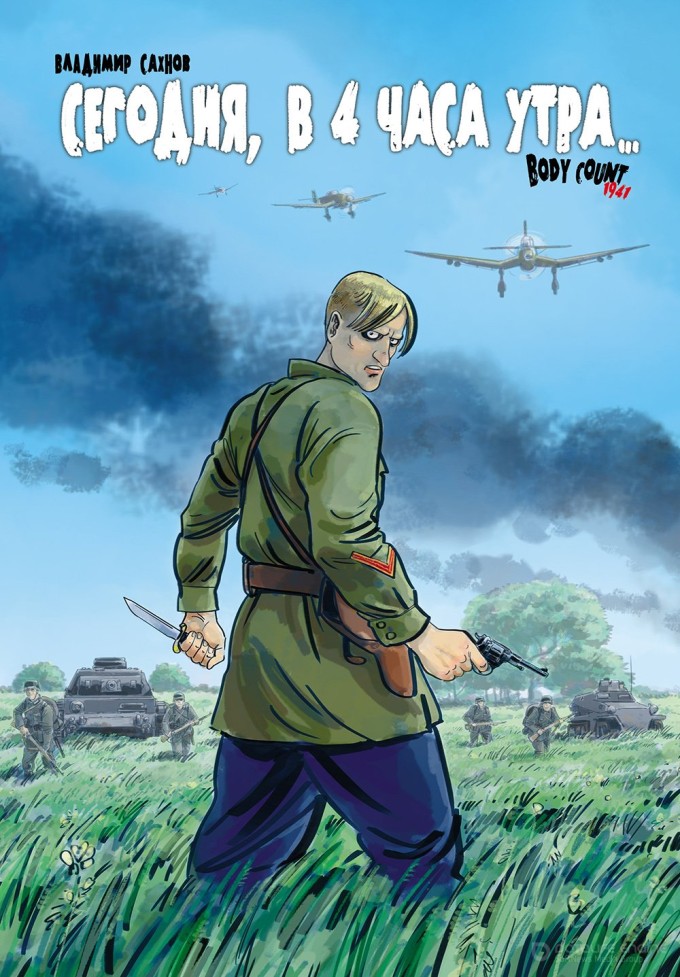 Сегодня, в 4 часа утра... Body Count 1941