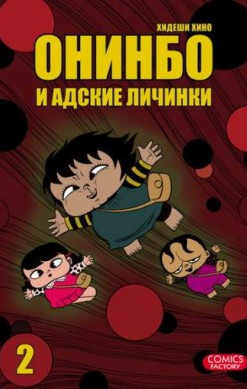 Онинбо и адские личинки. Том 2