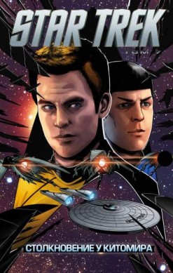 Star Trek. Том 7. Столкновение у Китомира