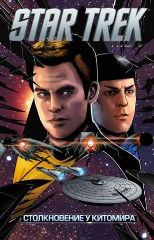 Star Trek. Том 7. Столкновение у Китомира