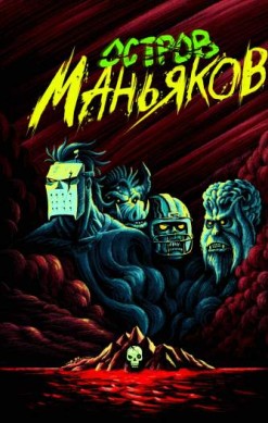 Остров маньяков