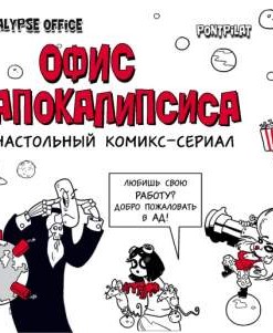 Офис апокалипсиса. Настольный комикс-сериал (Статусы Apocalypse office)