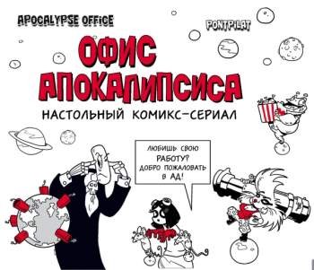 Офис апокалипсиса. Настольный комикс-сериал (Статусы Apocalypse office)