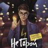 Не Герой