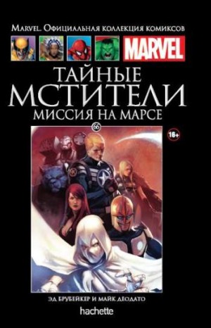 Marvel. Официальная коллекция комиксов. Том 66. Тайные Мстители. Миссия на Марсе