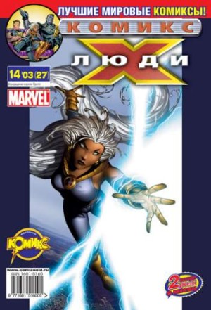 Люди Икс №27 (14 / 2003)