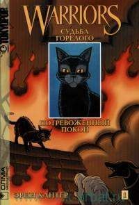Коты-воители. Манга. Судьба Горелого. Потревоженный покой