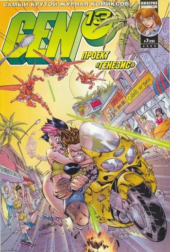 Gen-13 (Проект 'Генезис') №20