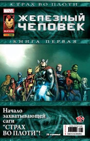 Железный Человек. Мега Комикс №15