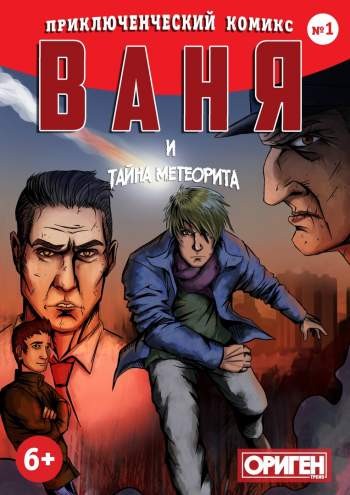 Ваня и тайна метеорита №1