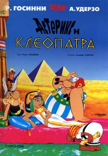 Приключения Астерикса из Галлии. Астерикс и Клеопатра