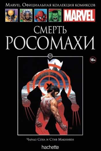 Marvel. Официальная коллекция комиксов. Том 153. Смерть Росомахи