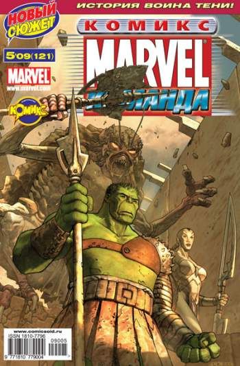 Marvel: Команда №121 (5 / 2009)