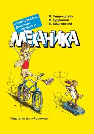 Механика. Открываем законы физики