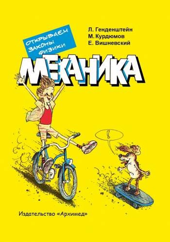 Механика. Открываем законы физики