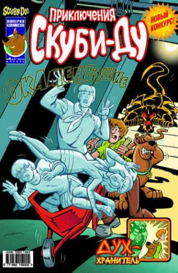 Приключения Скуби-Ду №25 (4 / 2004)