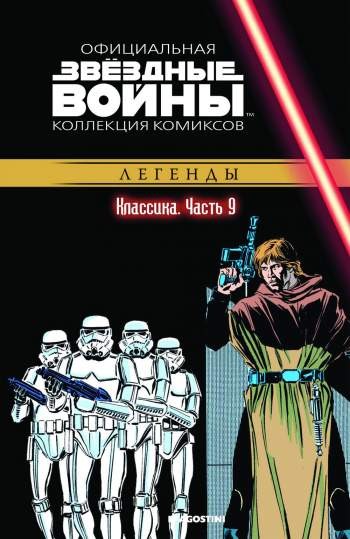 Звездные войны. Официальная коллекция комиксов. Том 9. Классика. Часть 9