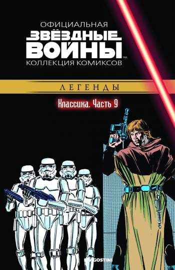 Звездные войны. Официальная коллекция комиксов. Том 9. Классика. Часть 9