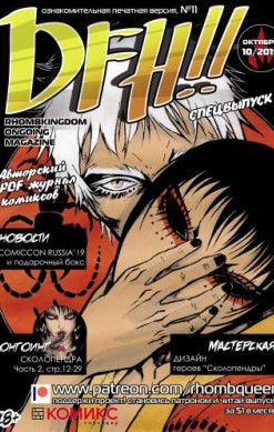 DFH!! №11
