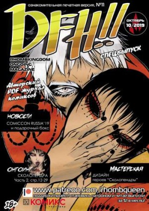 DFH!! №11