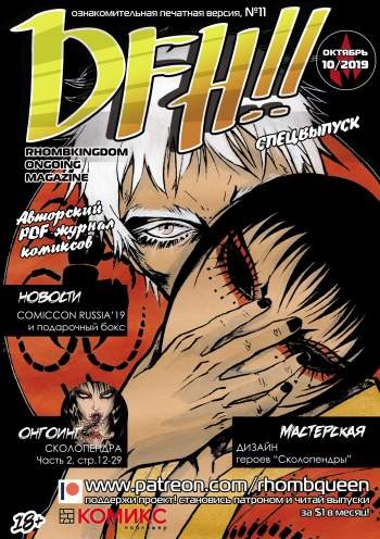 DFH!! №11