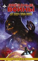 Звездные Войны. Дарт Вейдер и тюрьма-призрак