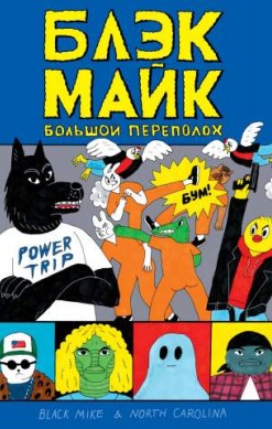 Блэк Майк. Большой переполох