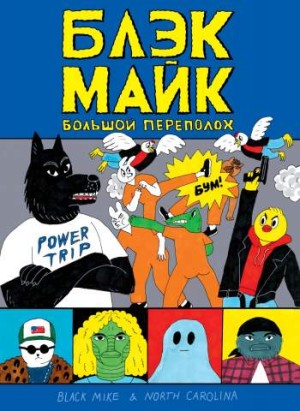 Блэк Майк. Большой переполох
