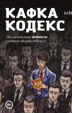 Кафка-кодекс