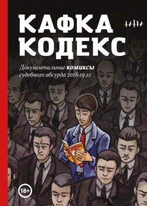Кафка-кодекс