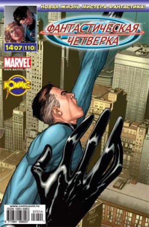 Фантастическая Четверка №110 (14 / 2007)