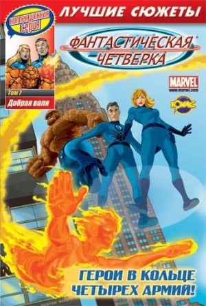 Фантастическая Четверка. Лучшие сюжеты. Том 7. Добрая воля