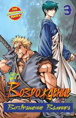 Возрождение. Возвращение вампира. Книга 3