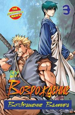 Возрождение. Возвращение вампира. Книга 3