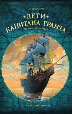 Дети капитана Гранта