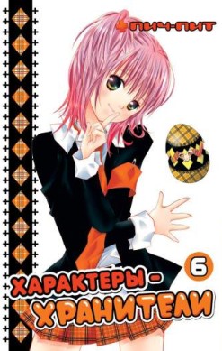 Характеры-хранители. Том 6