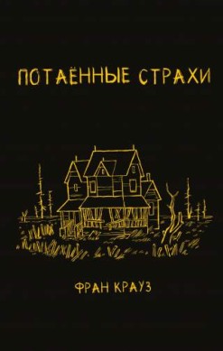 Потаенные страхи